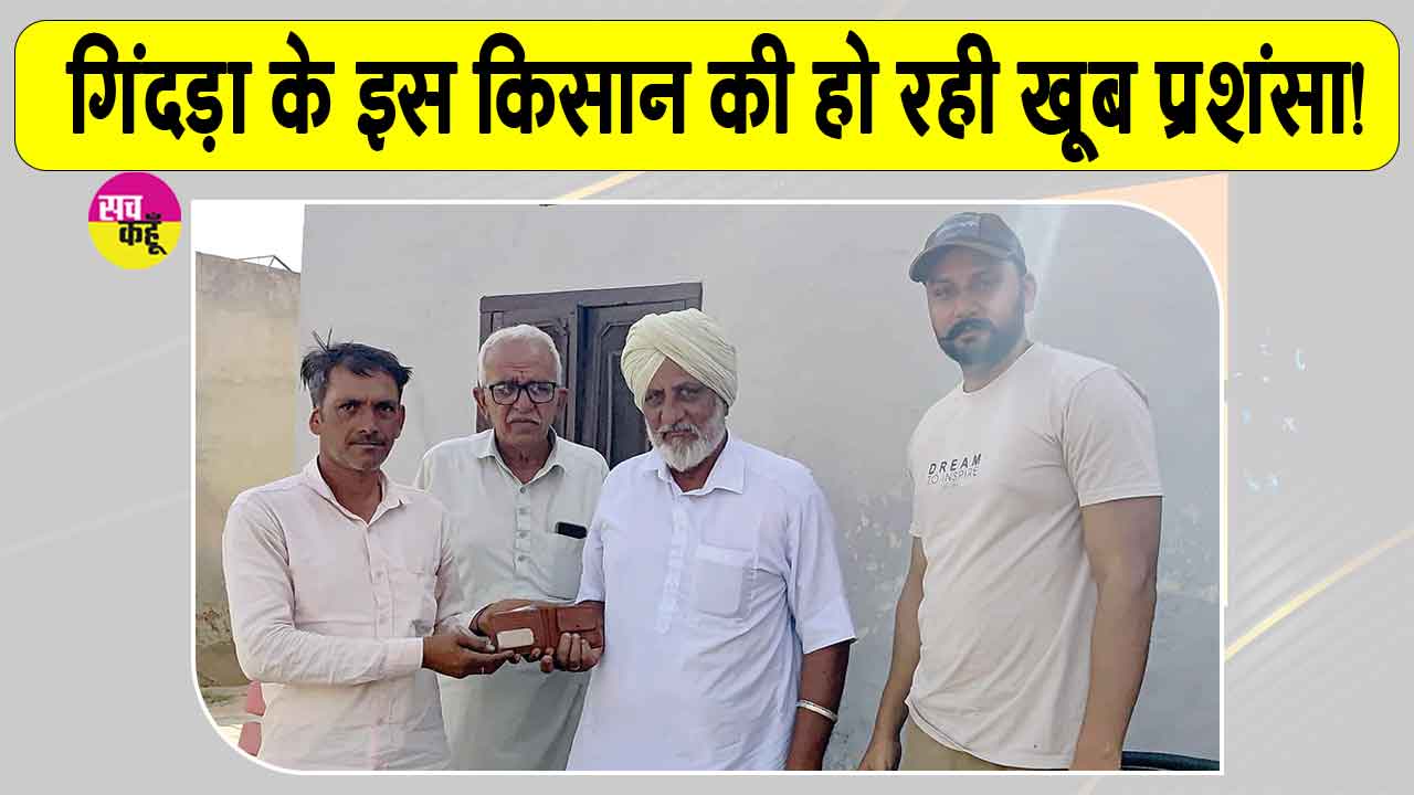 Sirsa News: सबसे बड़ा ईमान, रुपयों से भरा पर्स देखकर भी नहीं डौला गिंदड़ां का किसान
