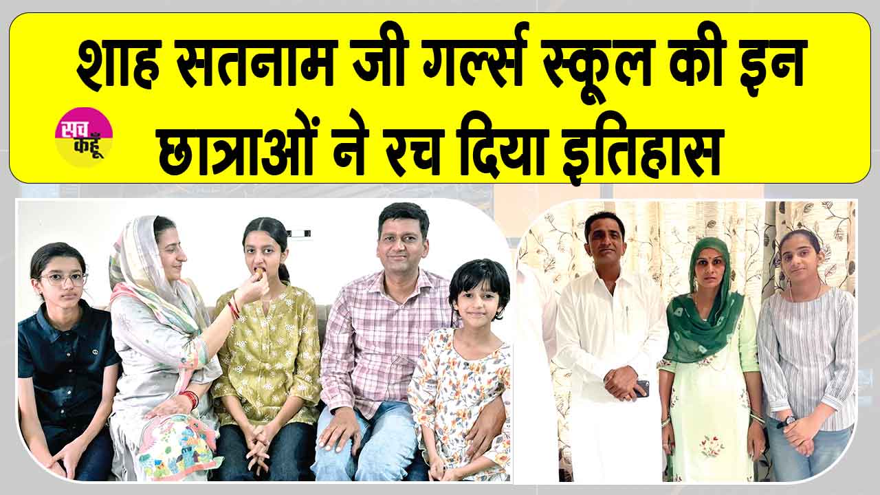 CBSE Toppers: शाह सतनाम जी गर्ल्स स्कूल की छात्राओं ने बिना ट्यूशन पढ़े ही रचा इतिहास