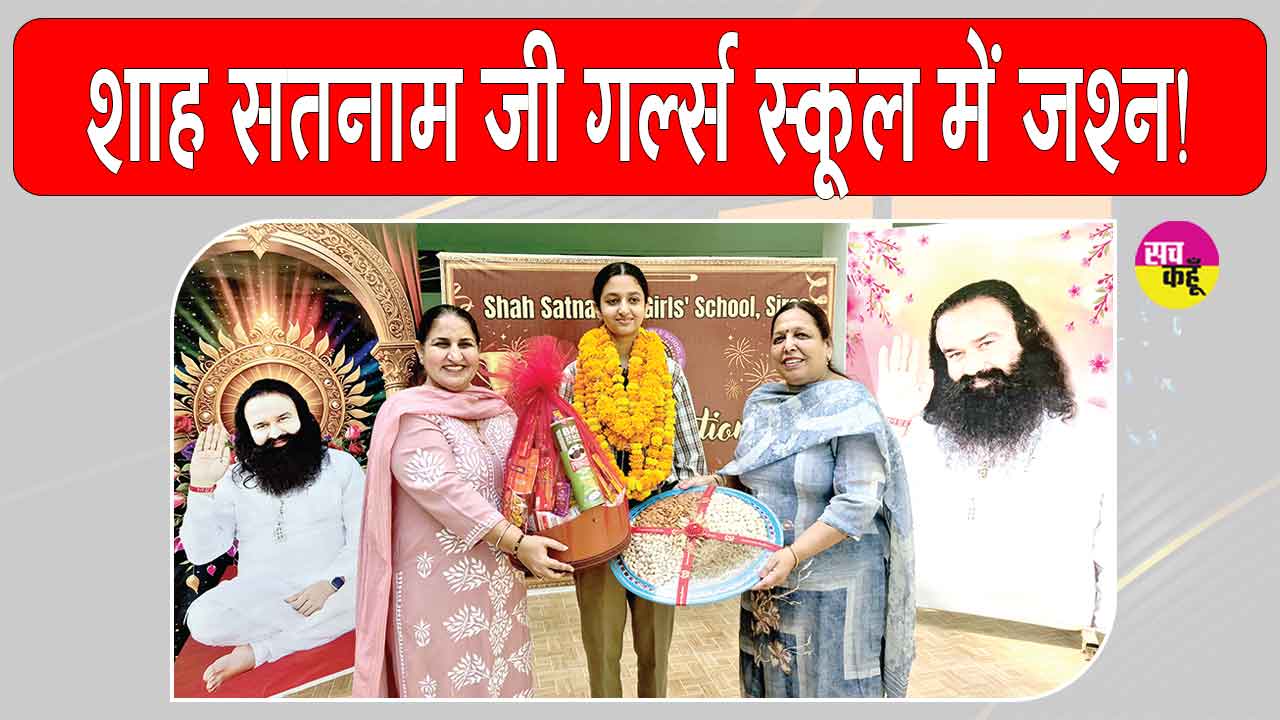 शाह सतनाम जी गर्ल्स स्कूल में जश्न, मेधावियों के सम्मान में हुआ भव्य समारोह
