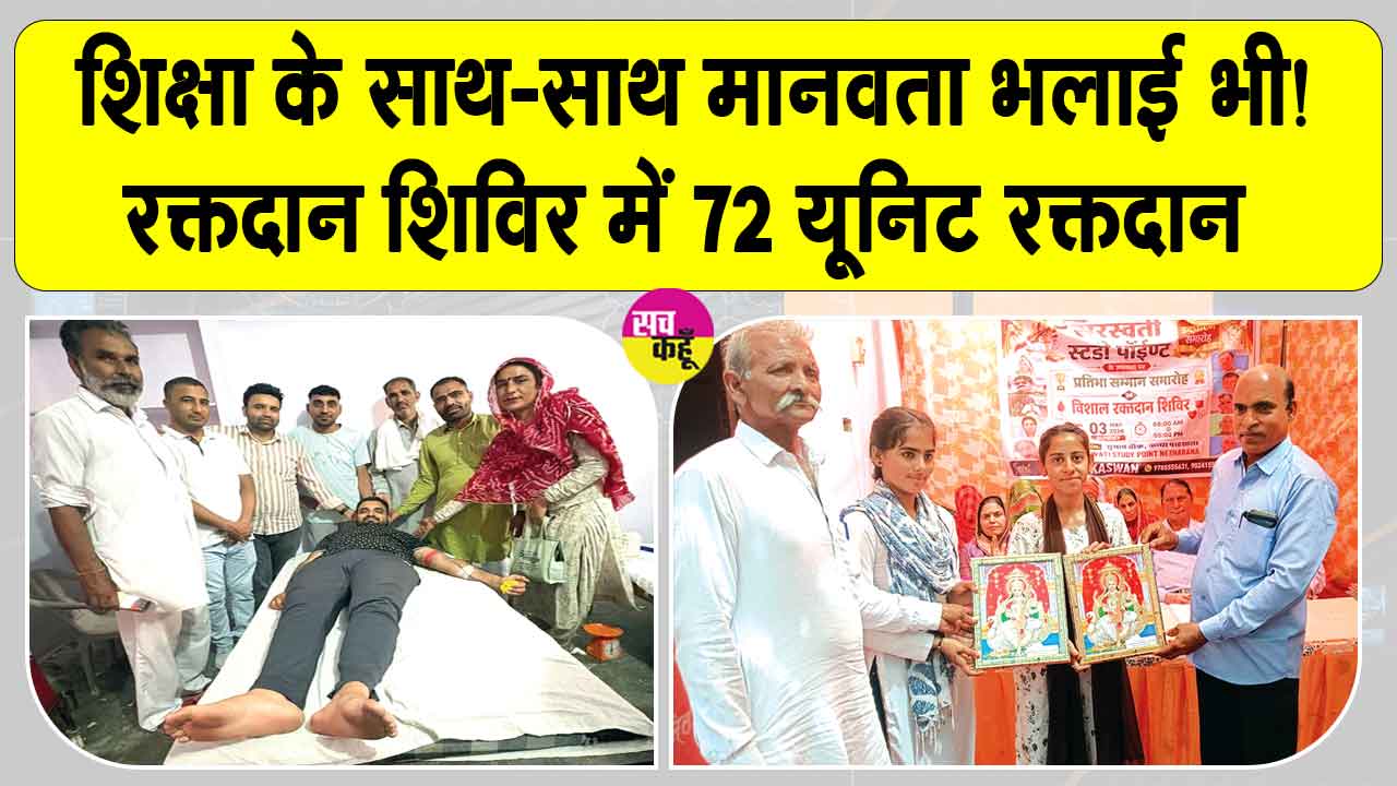 नेठराना में शिक्षा के साथ रक्तदान महादान का संकल्प, 72 यूनिट रक्त दान