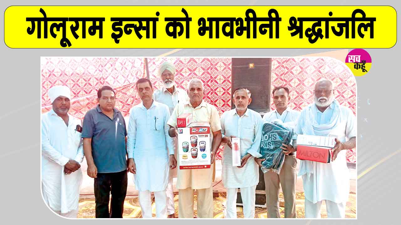 Paid Tribute: श्री जलालआणा साहिब ब्लॉक के सचखंडवासी गोलूराम इन्सां को भावभीनी श्रद्धांजलि