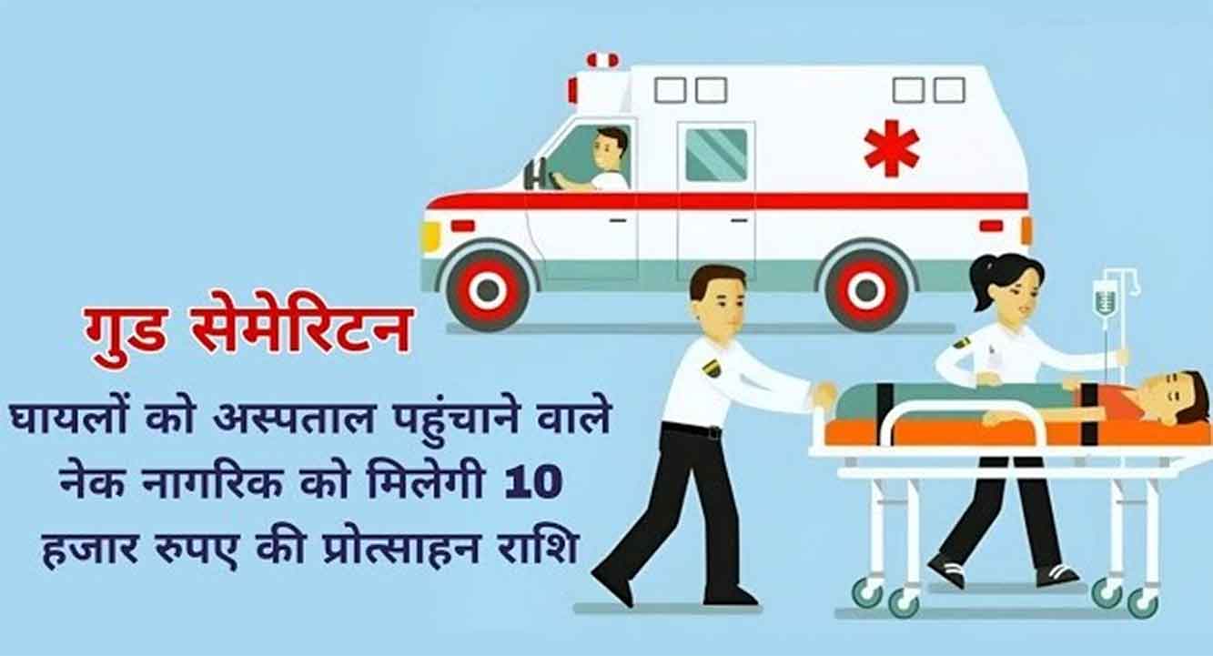 9 गुड सेमेरिटन को मिली 80 हजार रुपए प्रोत्साहन राशि व प्रशस्ति पत्र