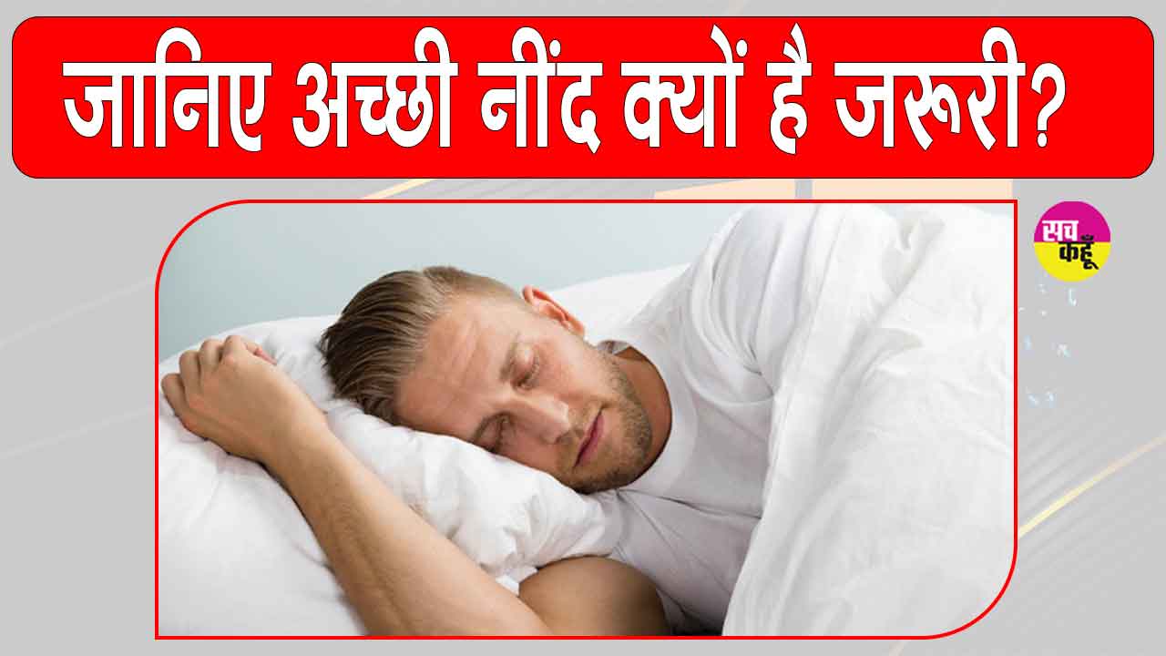 Good Sleep Benefits: ''नींद से समझौता यानी अपनी जिंदगी से खिलवाड़''! हो सकती हैं ये गंभीर समस्याएं