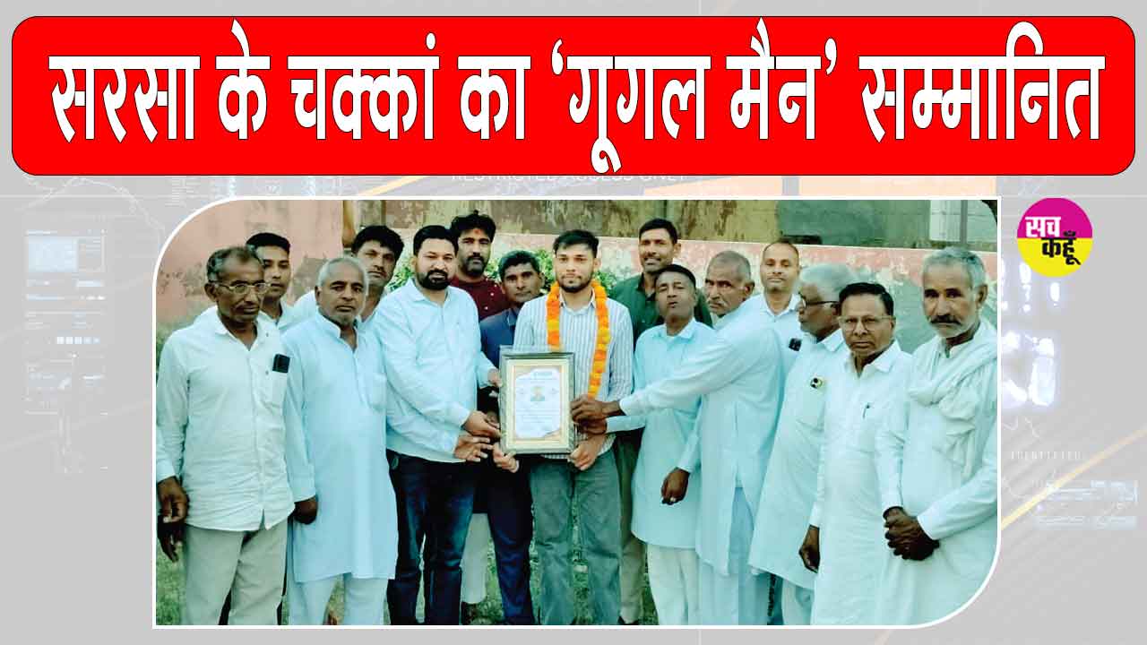 चक्कां के युवा साइबर सिक्योरिटी एक्सपर्ट व गूगल मैन बजरंग टाक का भव्य स्वागत