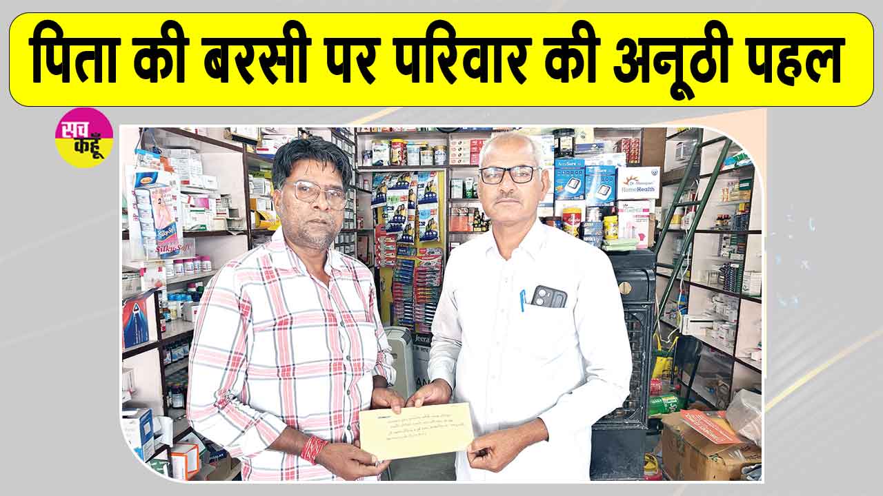 Sirsa News: पिता की बरसी पर सरसा के इस परिवार की अनूठी व बेमिसाल पहल, चहुँ ओर हो रही प्रशंसा 