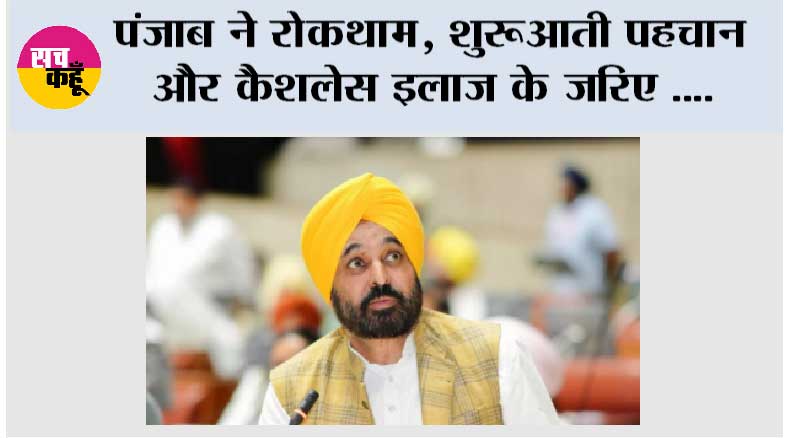 पंजाब ने रोकथाम, शुरुआती पहचान और कैशलेस इलाज के जरिए 'साइलेंट किलर' हाइपरटेंशन के खिलाफ लड़ाई को किया मजबूत