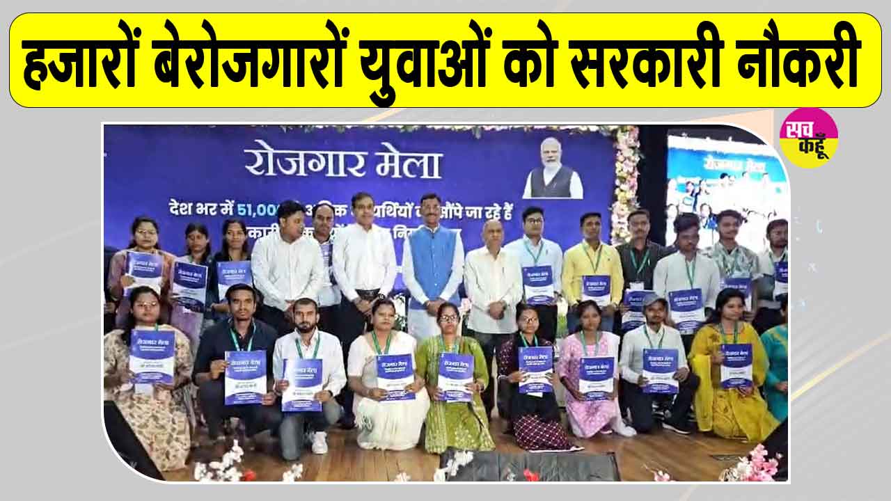 Rozgar Fair 2026: देशभर में सरकारी नौकरी का अवसर, 19वें रोजगार मेले में हजारों युवाओं को मिला नियुक्ति पत्र