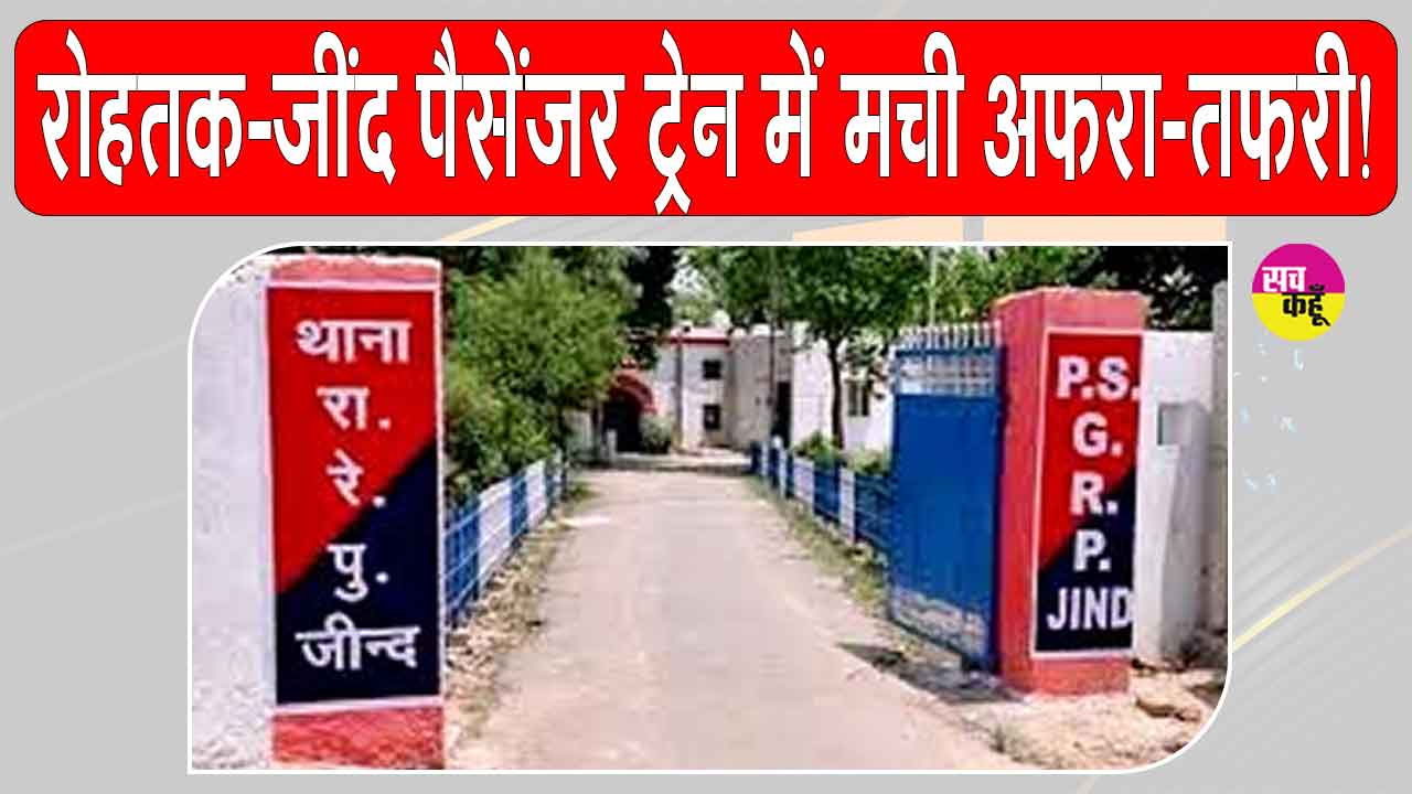 Railway News: रोहतक-जींद पैसेंजर गाड़ी से व्यक्ति का शव मिलने पर मची अफरा तफरी