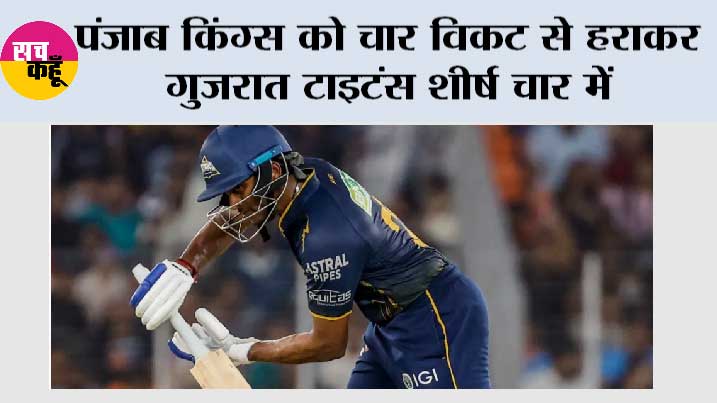 Gt Vs Pbks Highlights: पंजाब किंग्स को चार विकट से हराकर गुजरात टाइटंस शीर्ष चार में