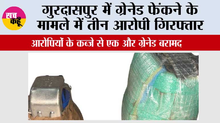 गुरदासपुर में ग्रेनेड फेंकने के मामले में तीन आरोपी गिरफ्तार; आरोपियों के कब्जे से एक और ग्रेनेड बरामद