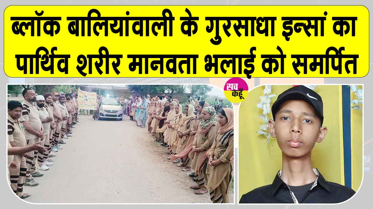 युवा बेटे के स्वर्गवास के बाद भी इंसानियत का भला करना नहीं छोड़ा, पार्थिव शरीर किया मेडिकल रिसर्च के लिए दान