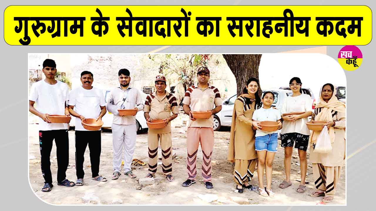 Bird Nurturing: गर्मी की भीषण तपिस से पक्षियों को राहत देने के लिए डेरा सच्चा सौदा गुरुग्राम के सेवादारों ने रखे सकोरे
