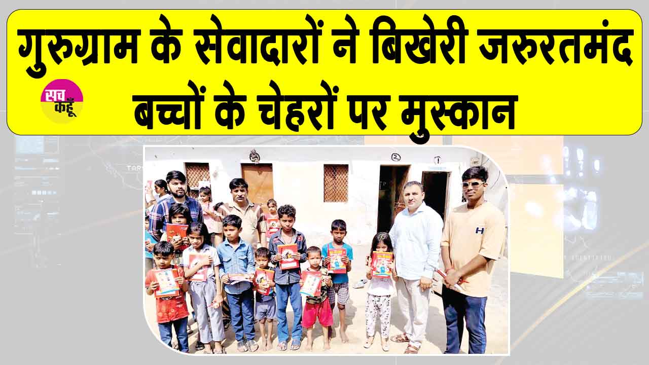 गुरुग्राम के इन डेरा सच्चा सौदा सेवादारों ने ऐसे बिखेरी बच्चों के चेहरों पर मुस्कान!