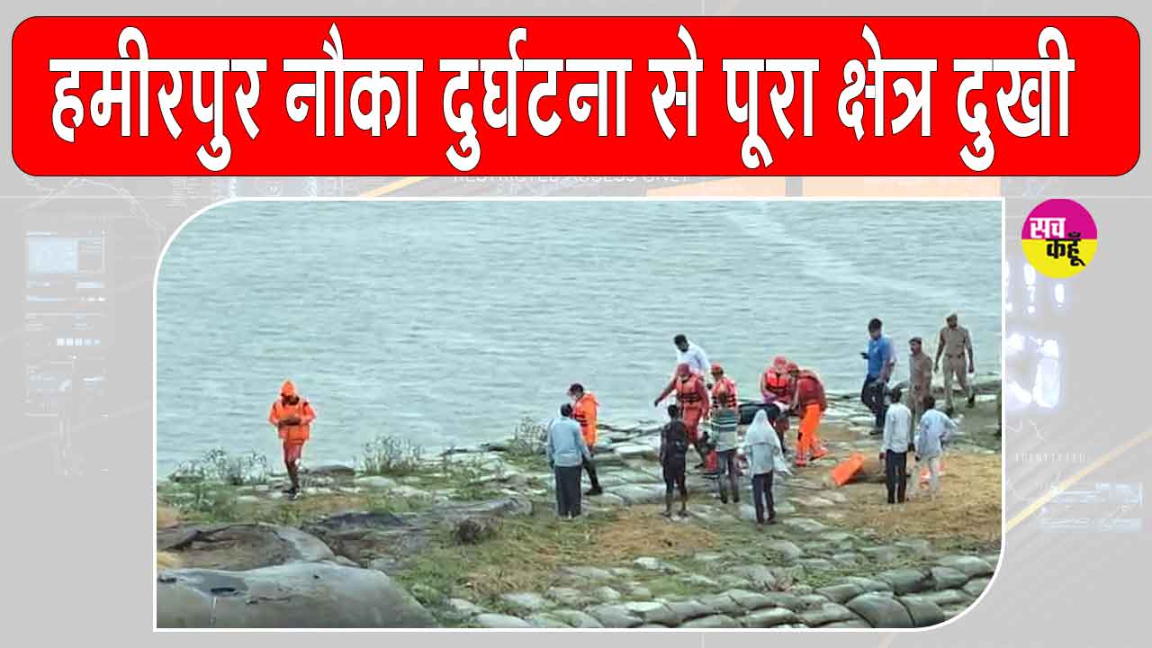 Hamirpur Boat Accident: हमीरपुर नाव हादसा: महिला व किशोरी का शव बरामद, 4 बच्चे अब भी लापता