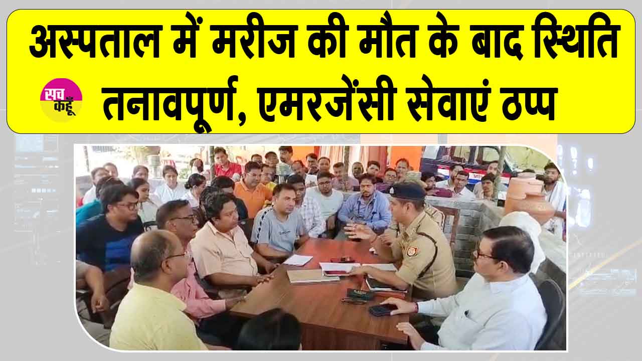 मरीज की मौत पर परिजनों का हंगामा, एमरजेंसी में डॉक्टर व स्टॉफ के साथ की जमकर मारपीट