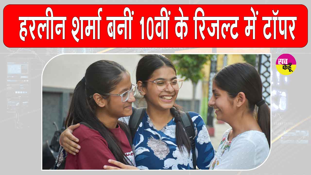 PSEB 10th Result: पंजाब बोर्ड 10वीं का रिजल्ट हुआ जारी, हरलीन शर्मा बनीं टॉपर