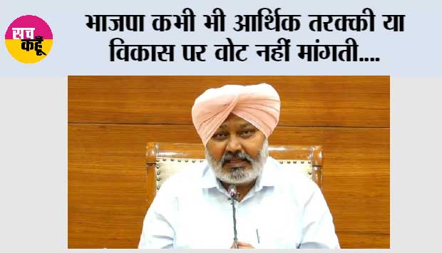 भाजपा कभी भी आर्थिक तरक्की या विकास पर वोट नहीं मांगती, सिर्फ धर्म और जातिगत विभाजन, नफरत और राष्ट्रीय एकता को तोड़ने की कोशिशों के जरिए चुनाव लड़ती है: हरपाल सिंह चीमा
