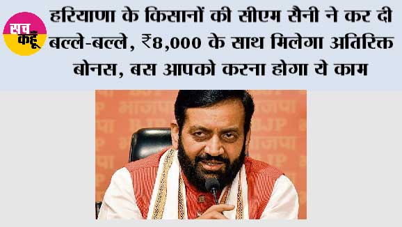 Haryana Agriculture News: हरियाणा के किसानों की सीएम सैनी ने कर दी बल्ले-बल्ले, ₹8,000 के साथ मिलेगा अतिरिक्त बोनस, बस आपको करना होगा ये काम