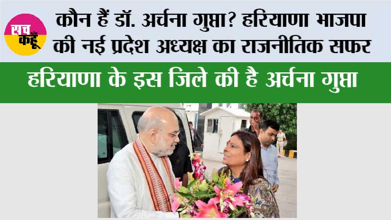 Haryana BJP New President: कौन हैं डॉ. अर्चना गुप्ता? हरियाणा भाजपा की नई प्रदेश अध्यक्ष का राजनीतिक सफर