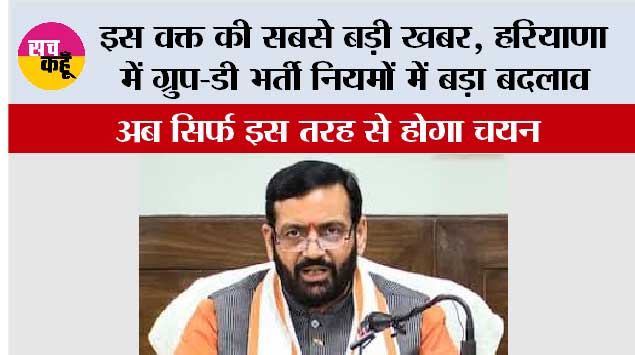 Haryana CET New Rules: इस वक्त की सबसे बड़ी खबर, हरियाणा में ग्रुप-डी भर्ती नियमों में बड़ा बदलाव, अब सिर्फ इस तरह से होगा चयन