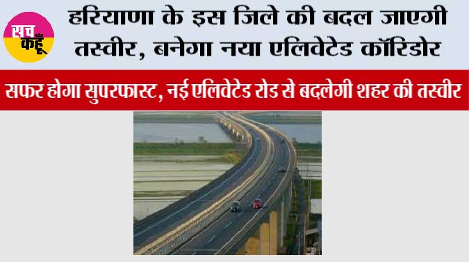 Haryana Expressway News: हरियाणा के इस जिले की बदल जाएगी तस्वीर, बनेगा नया एलिवेटेड कॉरिडोर