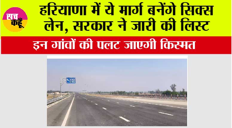 Haryana Expressway News: हरियाणा में ये मार्ग बनेंगे सिक्स लेन, सरकार ने जारी की लिस्ट, इन गांवों की पलट जाएगी किस्मत