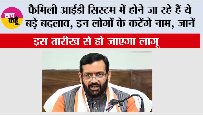 Haryana Family ID: फैमिली आईडी सिस्टम में होने जा रहे हैं ये बड़े बदलाव, इन लोगों के कटेंगे नाम, जानें