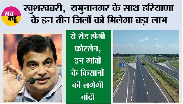 Haryana Four Lane Highway:  खुशखबरी, यमुनानगर के साथ हरियाणा के इन तीन जिलों को मिलेगा बड़ा लाभ, ये रोड होगी फोरलेन, इन गांवों के किसानों की लगेगी चांदी
