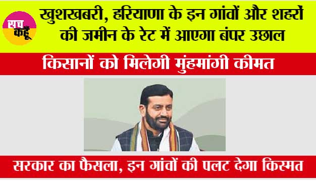 Haryana Government Land Scheme: खुशखबरी, हरियाणा के इन गांवों और शहरों की जमीन के रेट में आएगा बंपर उछाल