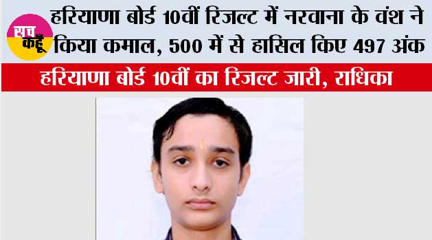 Haryana HBSE 10th Result: हरियाणा बोर्ड 10वीं रिजल्ट में नरवाना के वंश ने किया कमाल, 500 में से हासिल किए 497 अंक