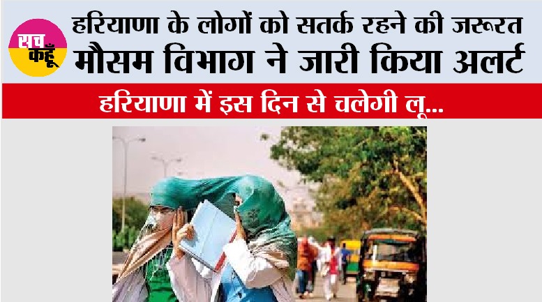 Haryana Heat Wave: हरियाणा के लोगों को सतर्क रहने की जरूरत मौसम विभाग ने जारी किया अलर्ट