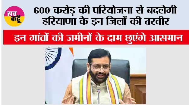 Haryana Highway News: 600 करोड़ की परियोजना से बदलेगी हरियाणा के इन जिलों की तस्वीर, इन गांवों की जमीनों के दाम छुएंगे आसमान
