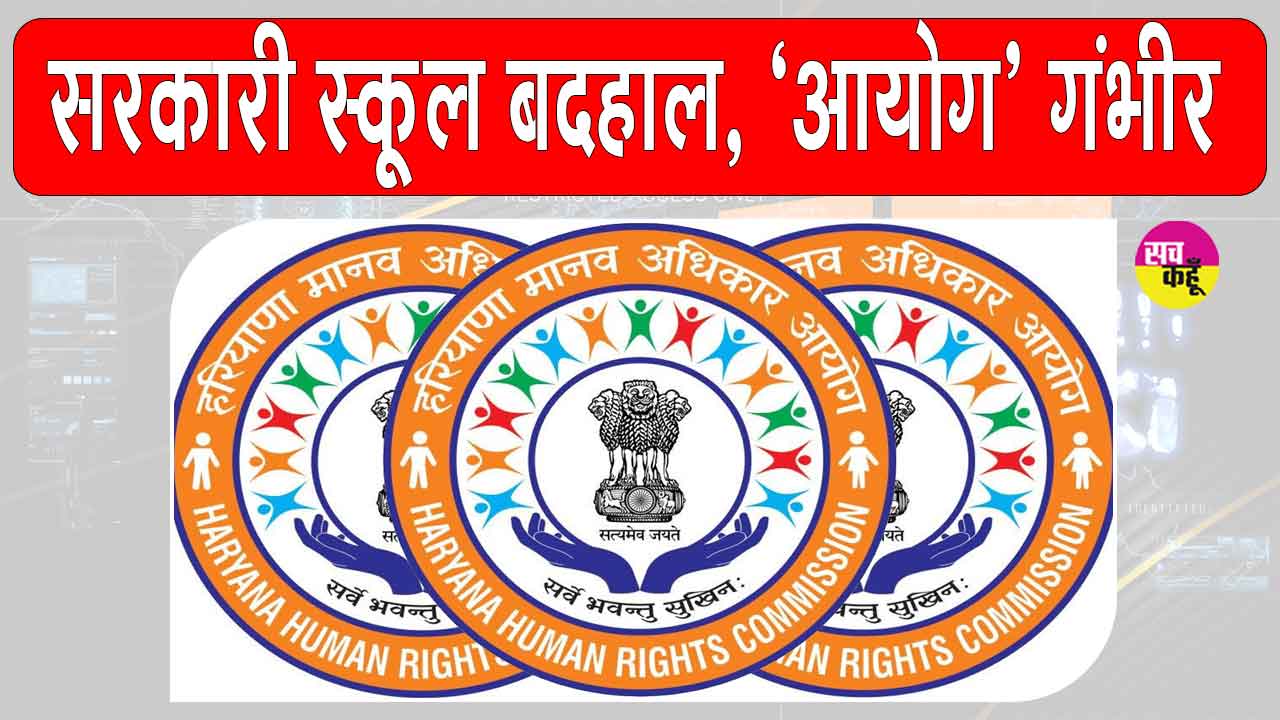 नूंह के सरकारी स्कूल दिन में पाठशाला रात में पशुशाला! 