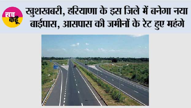Haryana New Bypass: हरियाणा के इस जिले को मिली बड़ी सौगात, करोड़ों रुपये की लागत से बनेगा नया एक्सप्रेस बाइपास