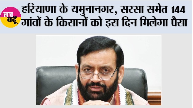 Haryana News: हरियाणा के 144 गांवों के किसानों की बल्ले-बल्ले: इस दिन मिलेगा फसल नुकसान का पैसा