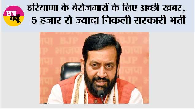 Haryana News: हरियाणा के बेरोजगारों के लिए अच्छी खबर, 5 हजार से ज्यादा निकली सरकारी भर्ती