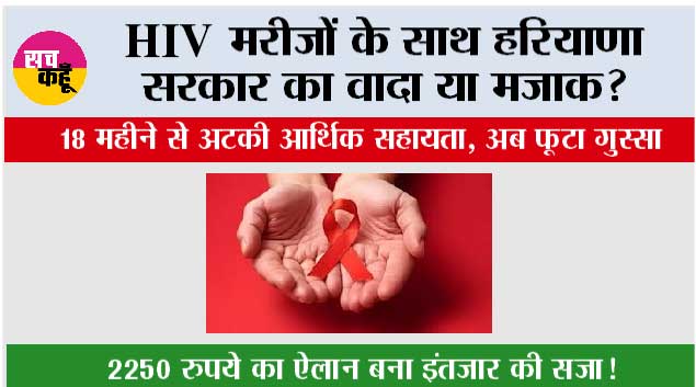 Haryana News: HIV मरीजों के साथ सरकार का ‘वादा या मजाक’? 18 महीने से अटकी आर्थिक सहायता, अब फूटा गुस्सा