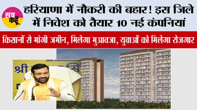 Haryana News: हरियाणा में नौकरी की बहार! इस जिले में निवेश को तैयार 10 नई कंपनियां