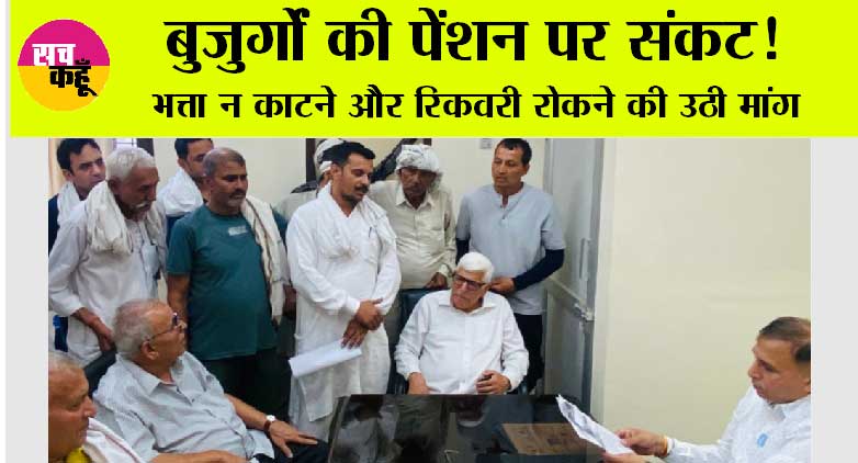 बुजुर्गों की पेंशन पर संकट!  भत्ता न काटने और रिकवरी रोकने की उठी मांग