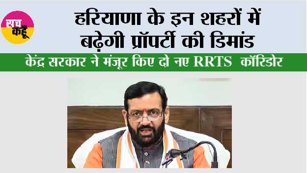 Haryana Property News: हरियाणा के इन शहरों में बढ़ेगी प्रॉपर्टी की डिमांड, केंद्र सरकार ने मंजूर किए दो नए RRTS कॉरिडोर