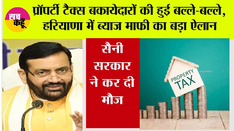 Haryana Property Tax Relief: हरियाणा में टैक्स बकायेदारों के लिए बड़ा मौका, सरकार ने खोला राहत का पिटारा