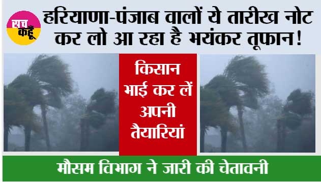Haryana-Punjab Weather: हरियाणा-पंजाब वालों ये तारीख नोट कर लो आ रहा है भयंकर तूफान!