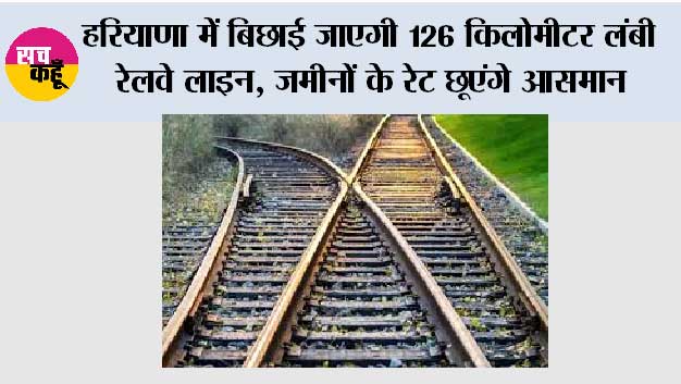 Haryana Railway News: हरियाणा में बिछाई जाएगी 194 किलोमीटर लंबी रेलवे लाइन, जमीनों के रेट छूएंगे आसमान, जानें रूट