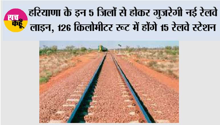 Haryana Railway News: हरियाणा के इन 5 शहरों से होकर गुजरेगी नई रेलवे लाइन, 126 किलोमीटर रूट में होंगे 15 रेलवे स्टेशन
