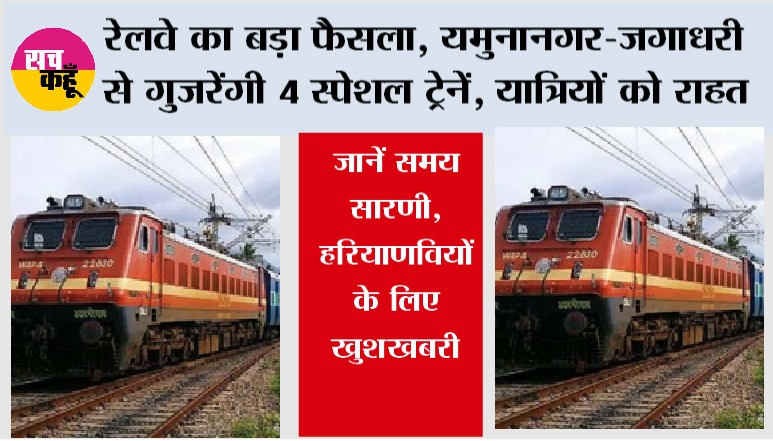 Haryana Railway: रेलवे का बड़ा फैसला, यमुनानगर-जगाधरी से गुजरेंगी 4 स्पेशल ट्रेनें, यात्रियों को राहत