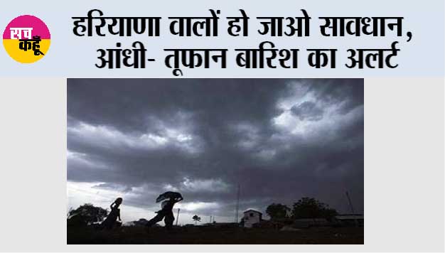 Haryana Rain Alert: हरियाणा वालों हो जाओ सावधान, आंधी- तूफान बारिश का अलर्ट