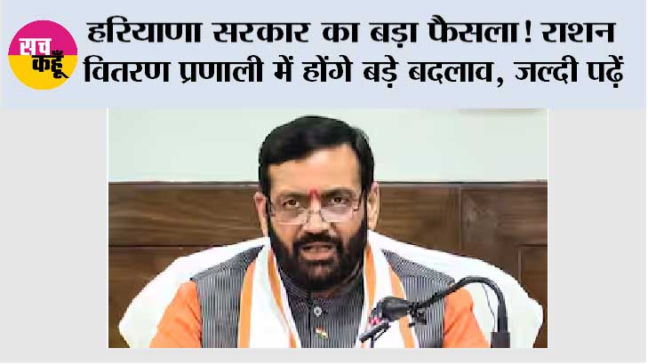 Haryana Ration Card News: हरियाणा सरकार का बड़ा फैसला! राशन वितरण प्रणाली में होंगे बड़े बदलाव, जल्दी पढ़ें
