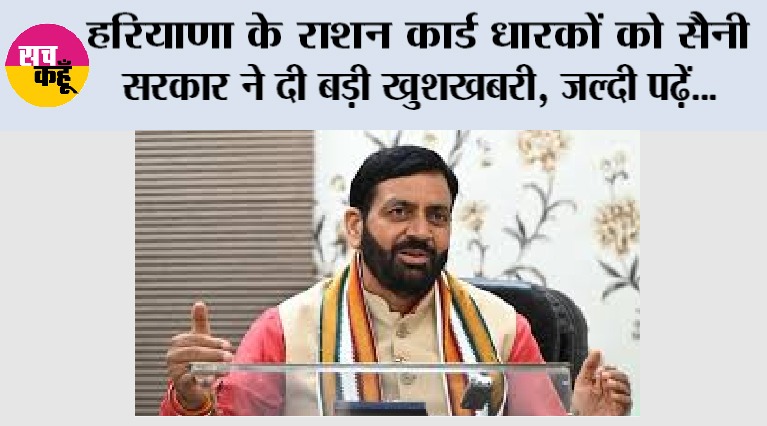 Haryana Ration Card News: हरियाणा के राशन कार्ड धारकों को सैनी सरकार ने दी बड़ी खुशखबरी, जल्दी पढ़ें...