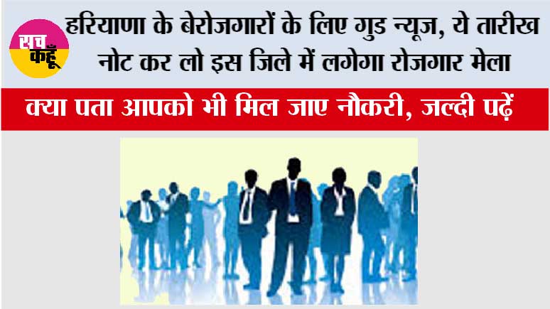 Haryana Rojgar Mela: हरियाणा में बेरोजगार युवाओं के लिए खुशखबरी, ये तारीख नोट कर लो इस जिले में लगेगा रोजगार मेला