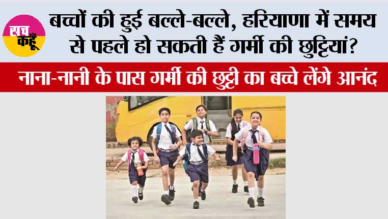 Haryana School Summer Vaccation News:  हरियाणा में समय से पहले हो सकती हैं गर्मी की छुट्टियां? 